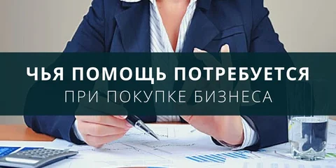 Кто нужен при покупке бизнеса?