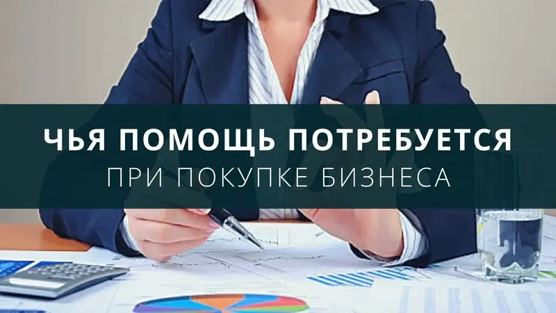 Кто нужен при покупке бизнеса?