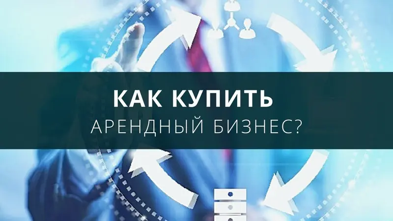 Как купить арендный бизнес?