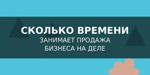 Сколько времени занимает продажа бизнеса на деле