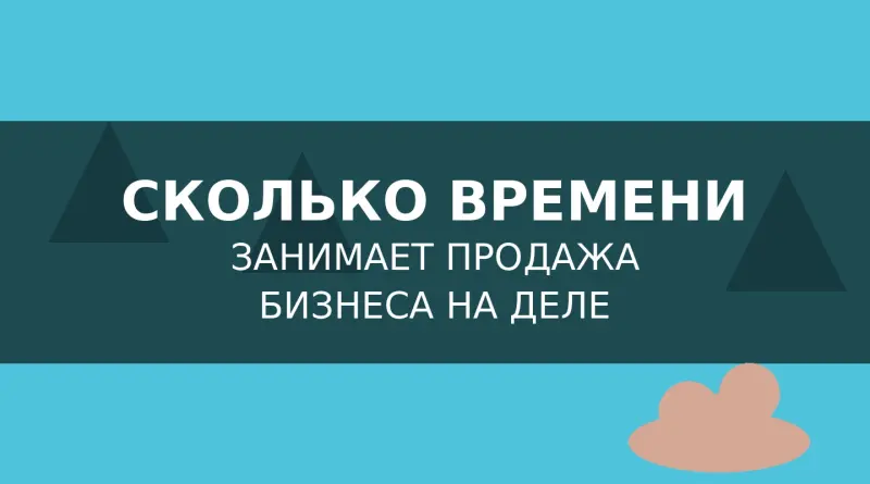 Сколько времени занимает продажа бизнеса на деле