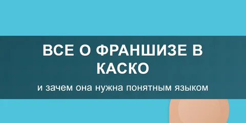 Все о франшизе в КАСКО и зачем она нужна понятным языком