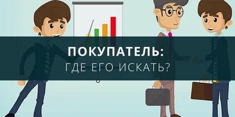 Где искать покупателя?