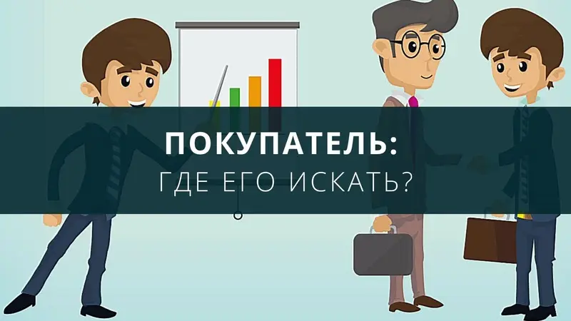 Где искать покупателя?