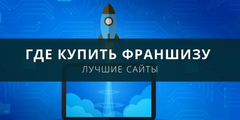 Где купить франшизу