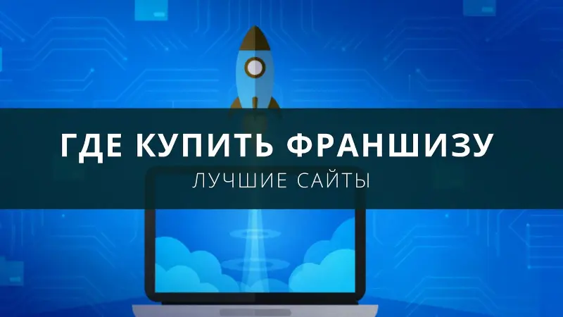 Где купить франшизу