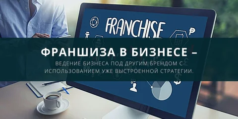 Все о франшизе: виды, сколько стоит, как заработать на ней