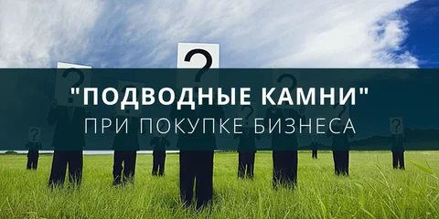 «Подводные камни» при покупке бизнеса