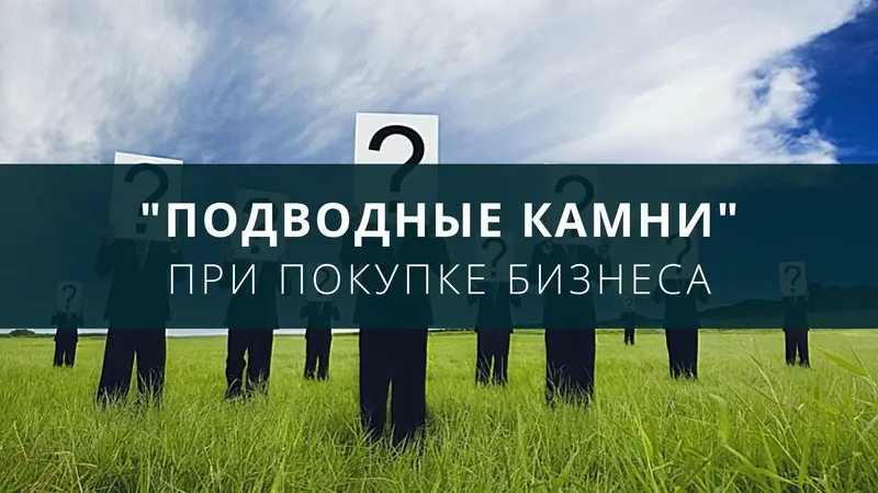 «Подводные камни» при покупке бизнеса