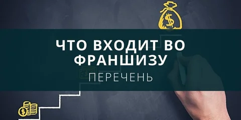 Что входит во франшизу