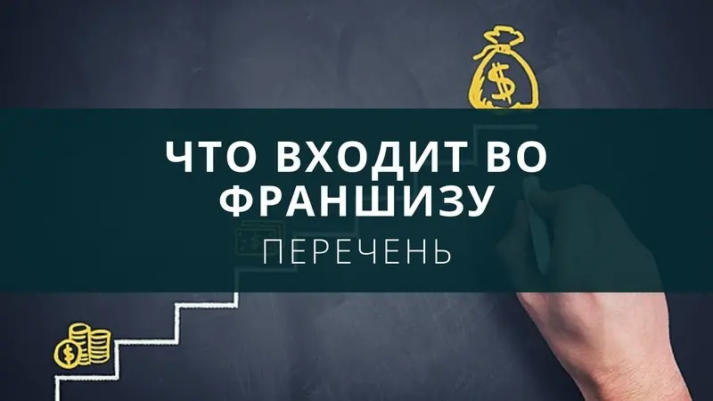 Что входит во франшизу