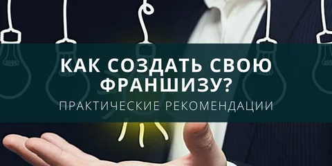 Как создать франшизу?
