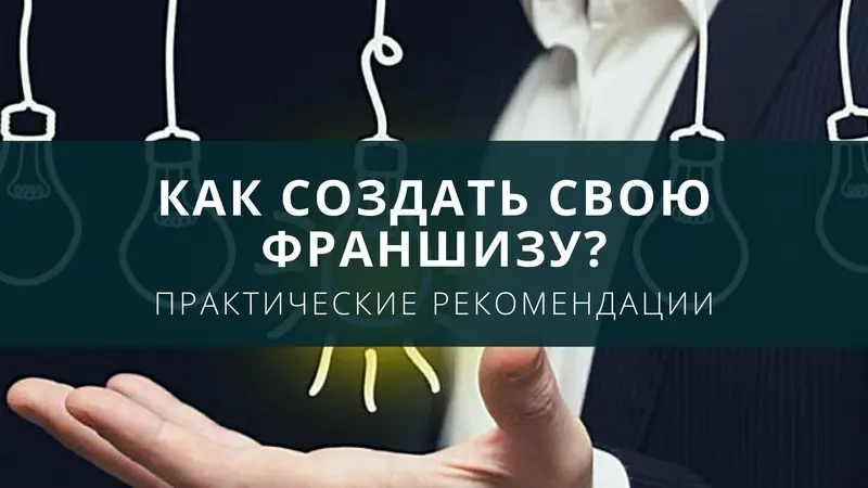 Как создать франшизу?