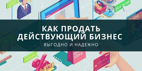Как продать действующий бизнес выгодно и надежно
