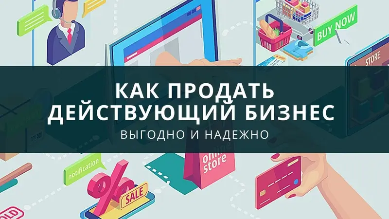 Как продать действующий бизнес выгодно и надежно