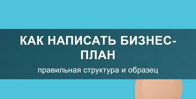 Как написать бизнес-план, правильная структура и образец