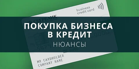 Покупка бизнеса в кредит
