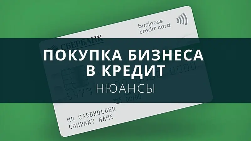 Покупка бизнеса в кредит