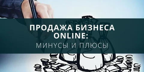Продажа бизнеса оnlinе: минусы и плюсы