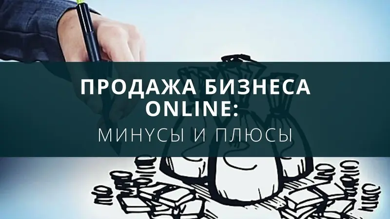 Продажа бизнеса оnlinе: минусы и плюсы