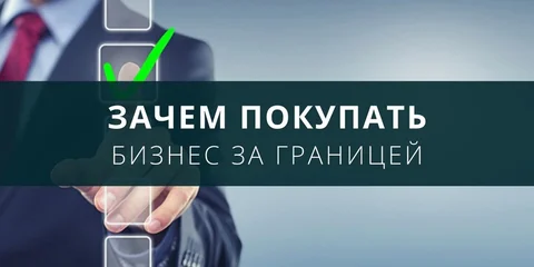 Причины покупки бизнеса за границей