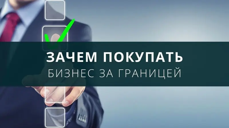 Причины покупки бизнеса за границей