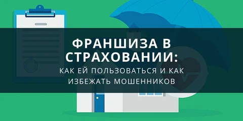 Франшиза в страховании: как ей пользоваться и как избежать мошенников
