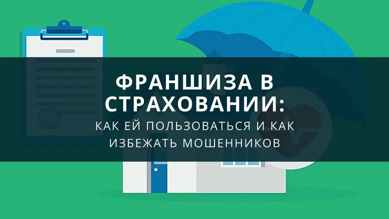 Франшиза в страховании: как ей пользоваться и как избежать мошенников