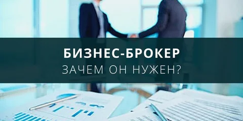 Зачем нужен бизнес-брокер?