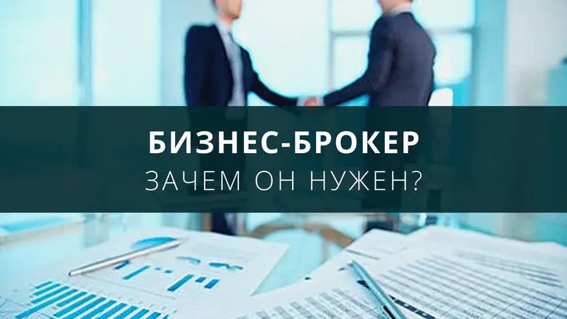 Зачем нужен бизнес-брокер?
