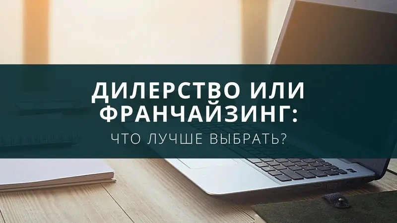Дилерство или франчайзинг – что выгоднее?