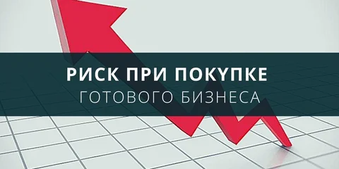 Риск при покупке готового бизнеса