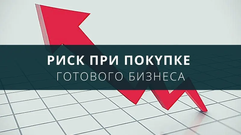 Риск при покупке готового бизнеса