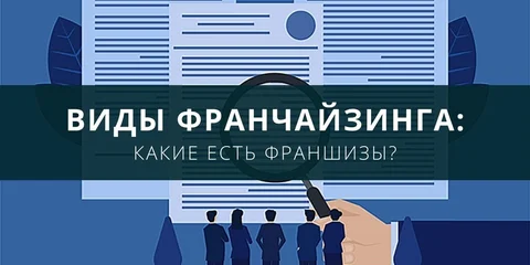 Что такое франчайзинг? Виды франчайзинга