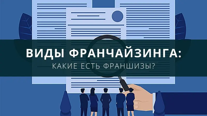 Что такое франчайзинг? Виды франчайзинга