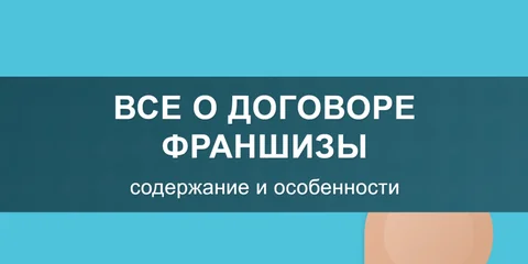 Все о договоре франшизы: содержание и особенности