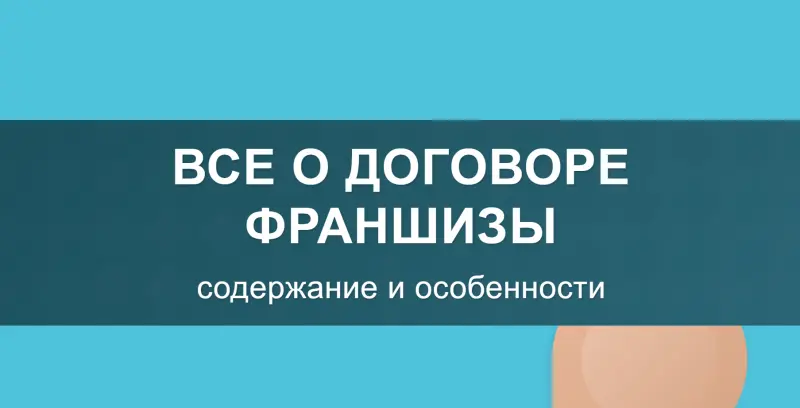 Все о договоре франшизы: содержание и особенности