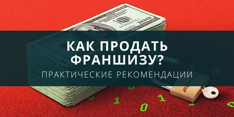 Как продать франшизу?