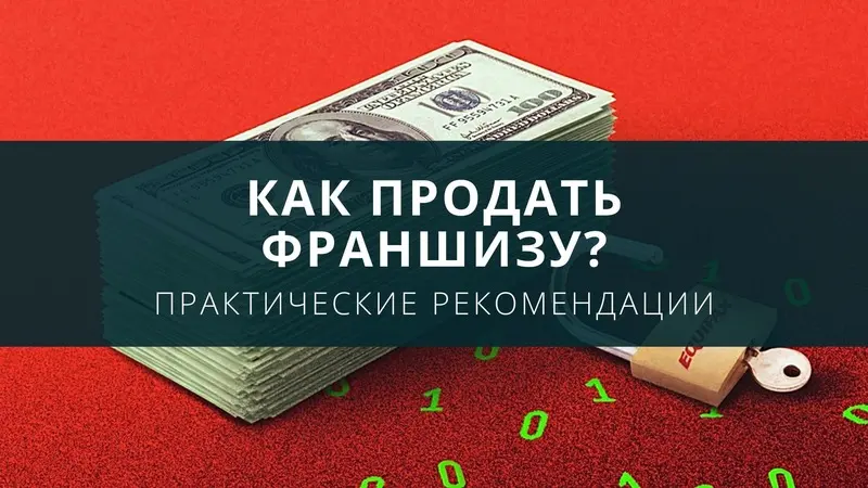 Как продать франшизу?