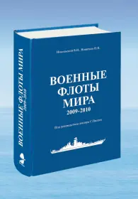 НОВЫЙ АНАЛИТИЧЕСКИЙ СПРАВОЧНИК "ВОЕННЫЕ ФЛОТЫ МИРА 2009 - 2010"