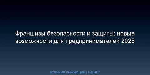 Франшизы безопасности и защиты: новые возможности для предпринимателей 2025