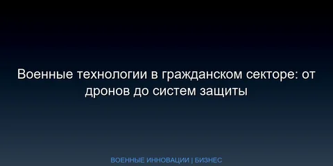 Военные технологии в гражданском секторе: от дронов до систем защиты